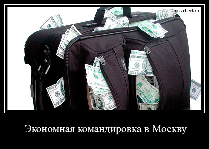 Экономная командировка в Москву